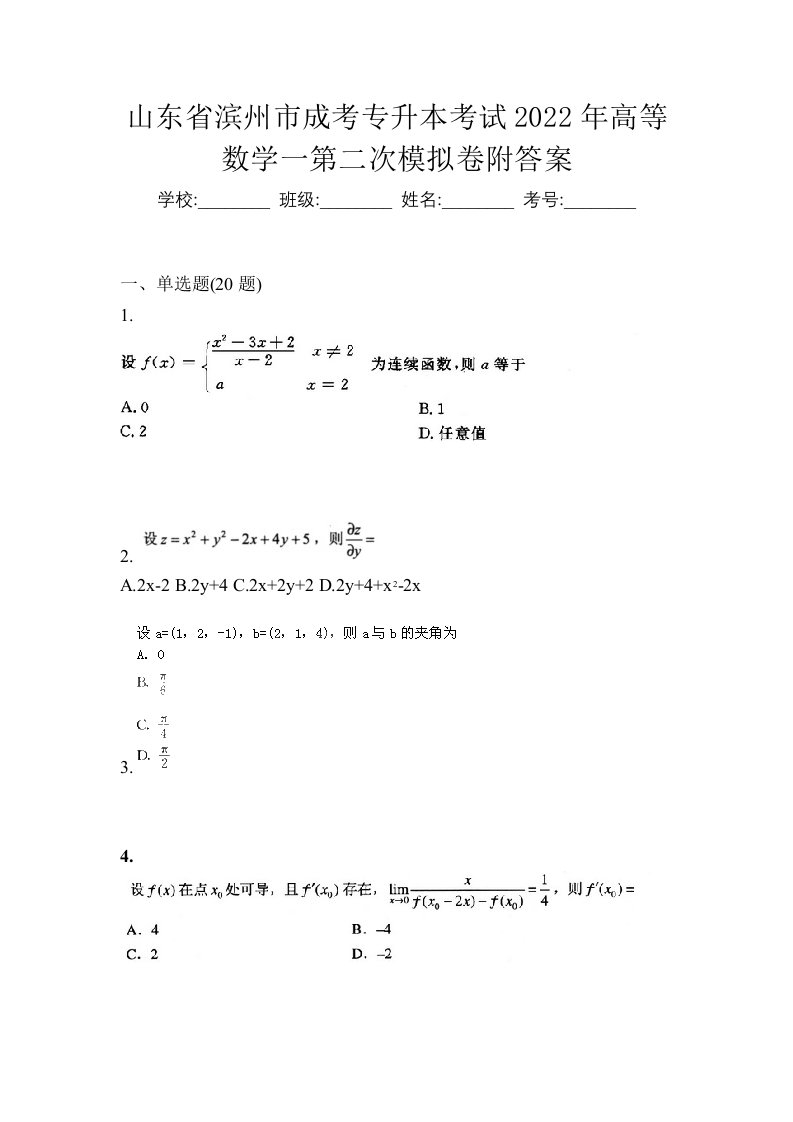 山东省滨州市成考专升本考试2022年高等数学一第二次模拟卷附答案