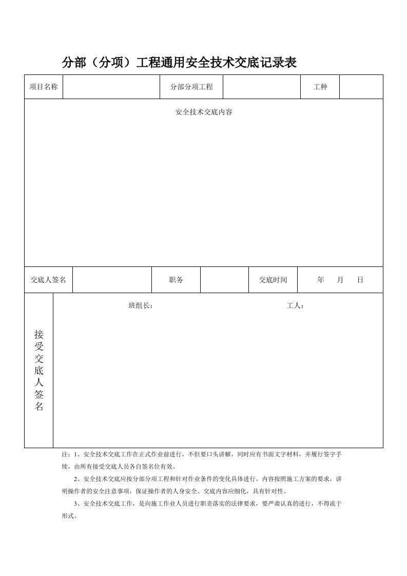 分部(分项)工程通用安全技术交底记录表