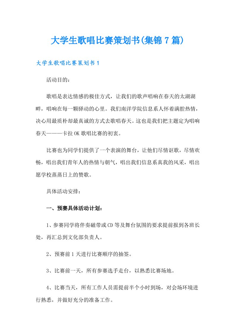 大学生歌唱比赛策划书(集锦7篇)