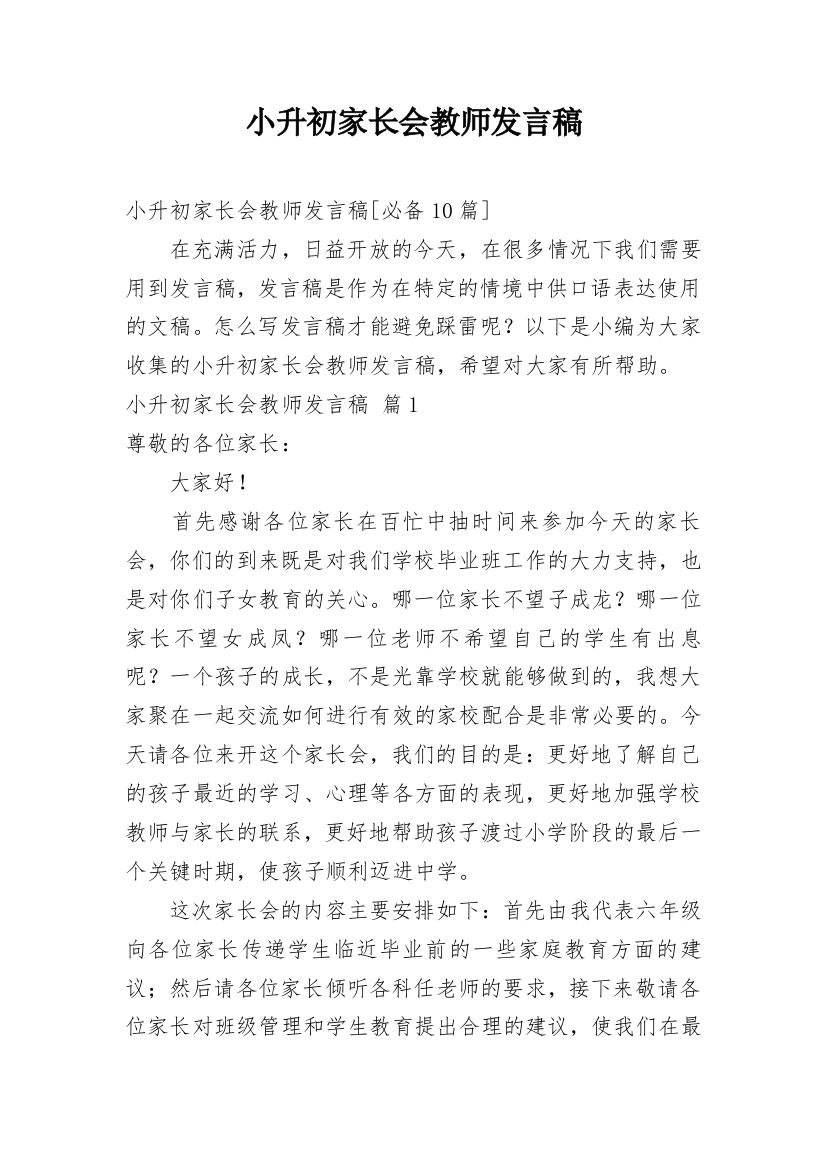 小升初家长会教师发言稿_3