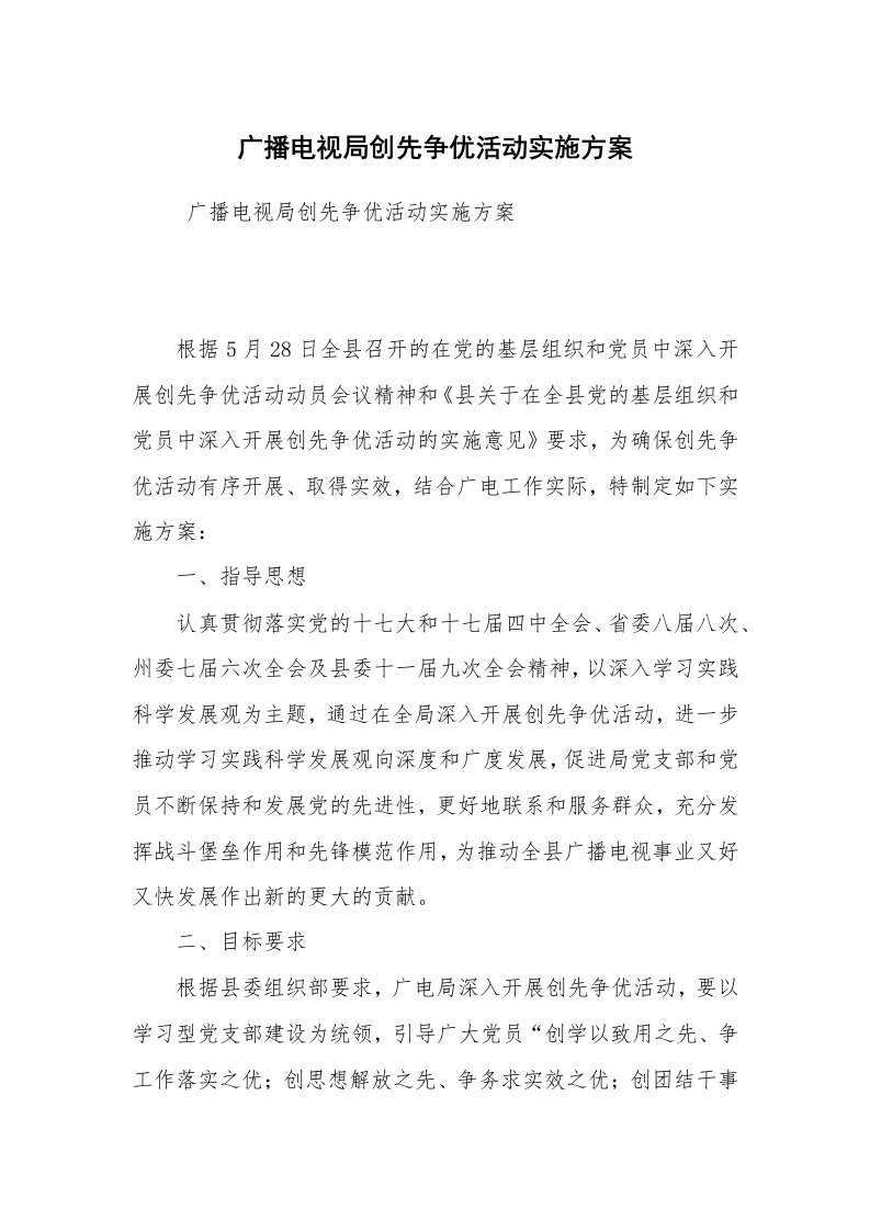 其他范文_活动方案_广播电视局创先争优活动实施方案