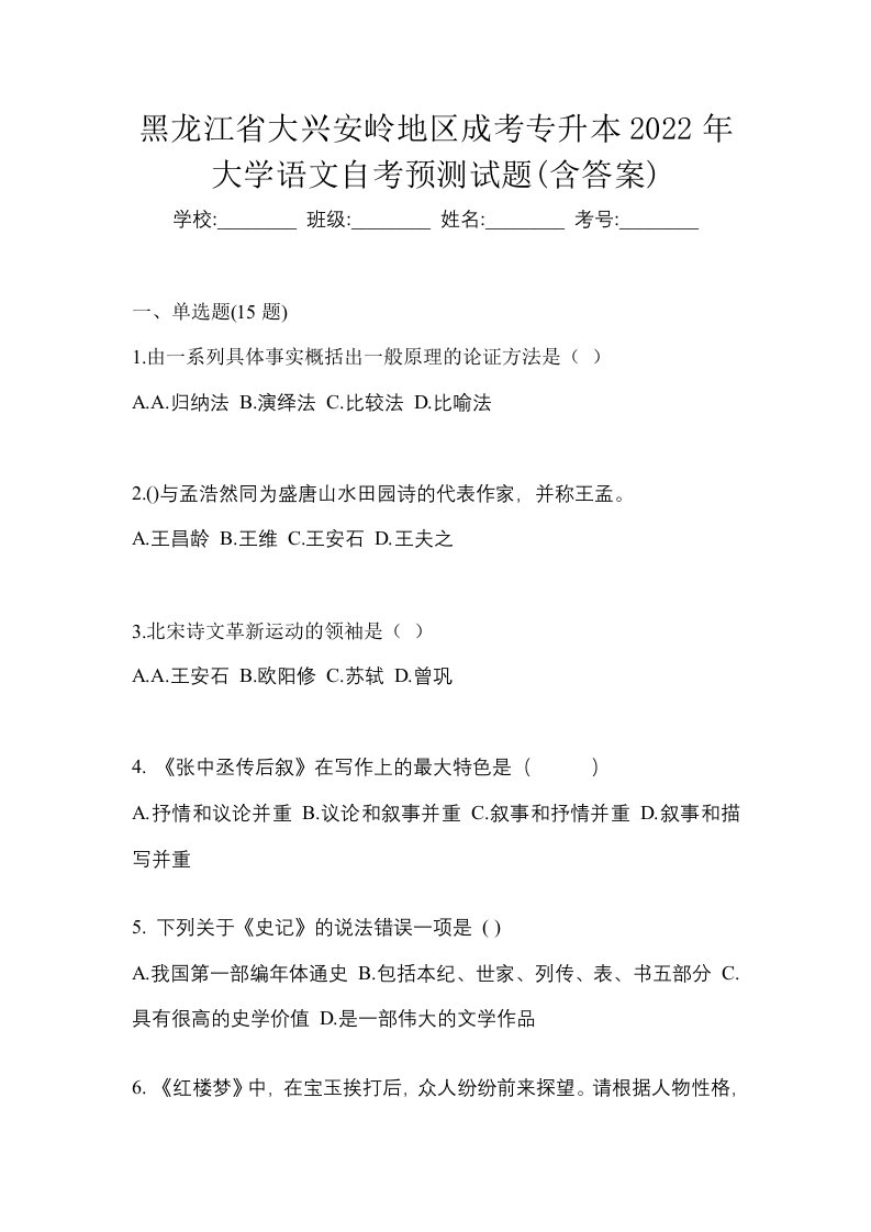 黑龙江省大兴安岭地区成考专升本2022年大学语文自考预测试题含答案