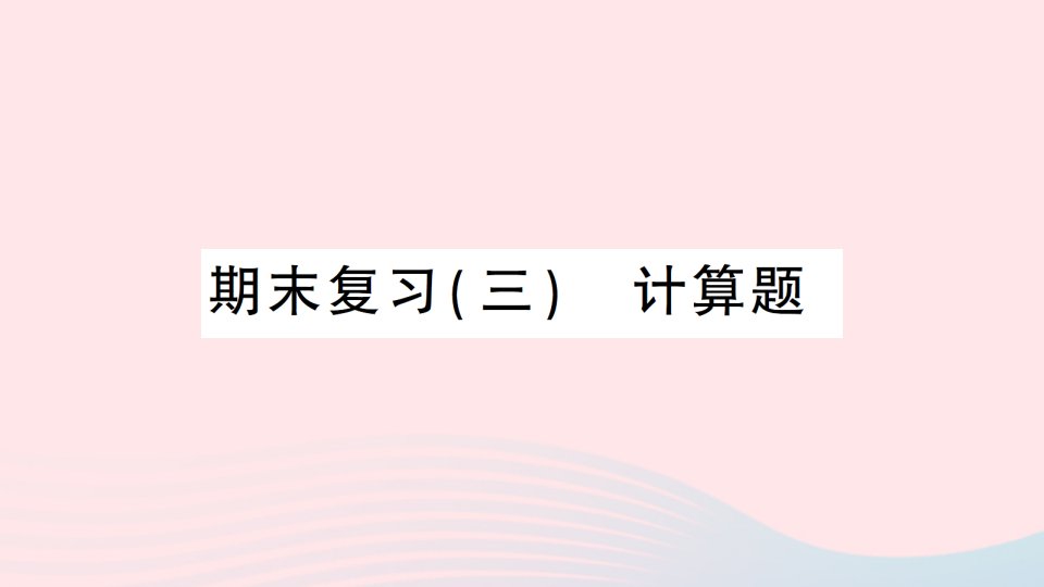 2023八年级物理下册期末复习三计算题作业课件新版沪科版