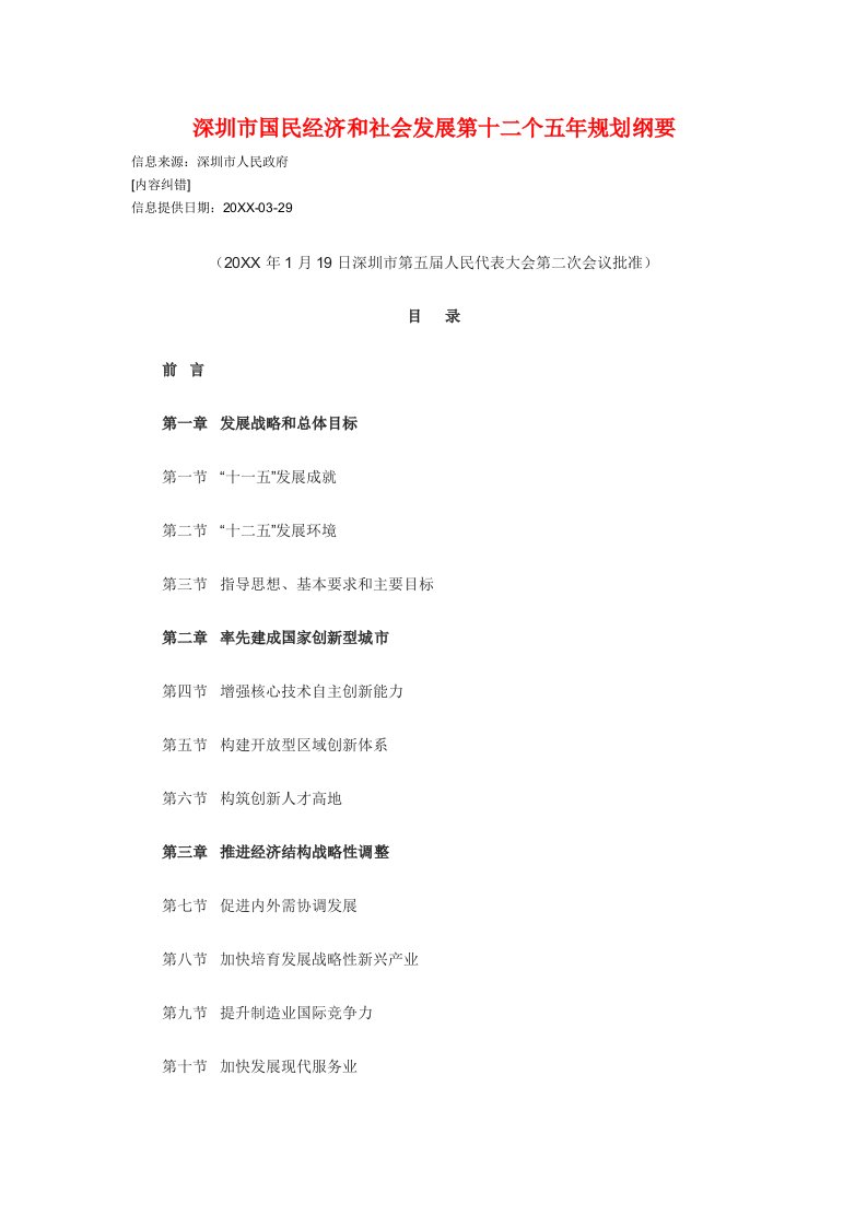 冶金行业-深圳市国民经济和社会发展第十二个五年规划纲要1296254301