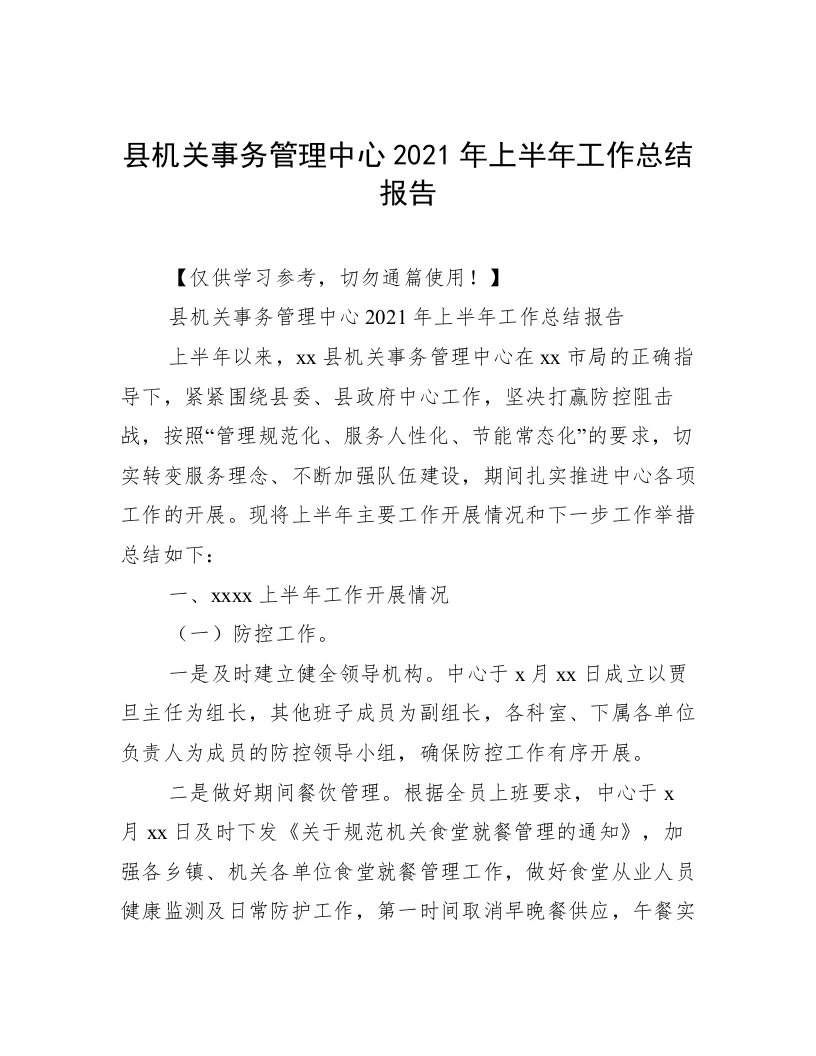 县机关事务管理中心2021年上半年工作总结报告