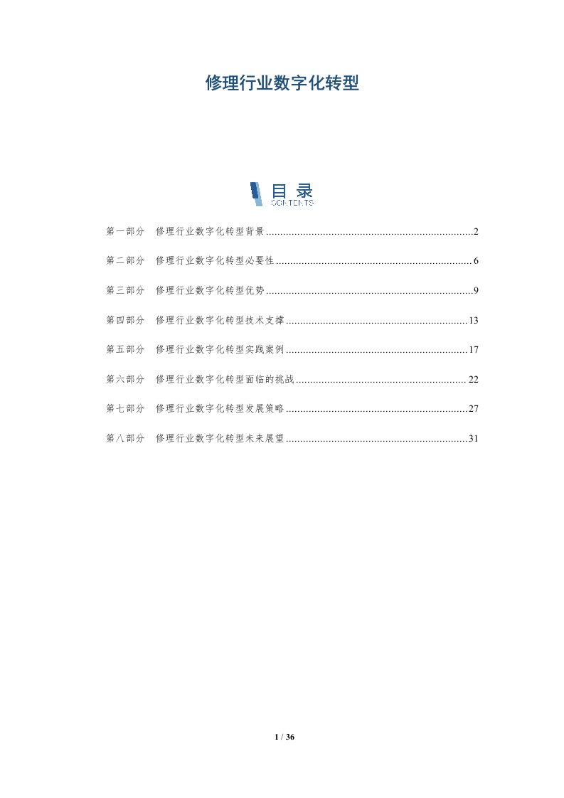 修理行业数字化转型