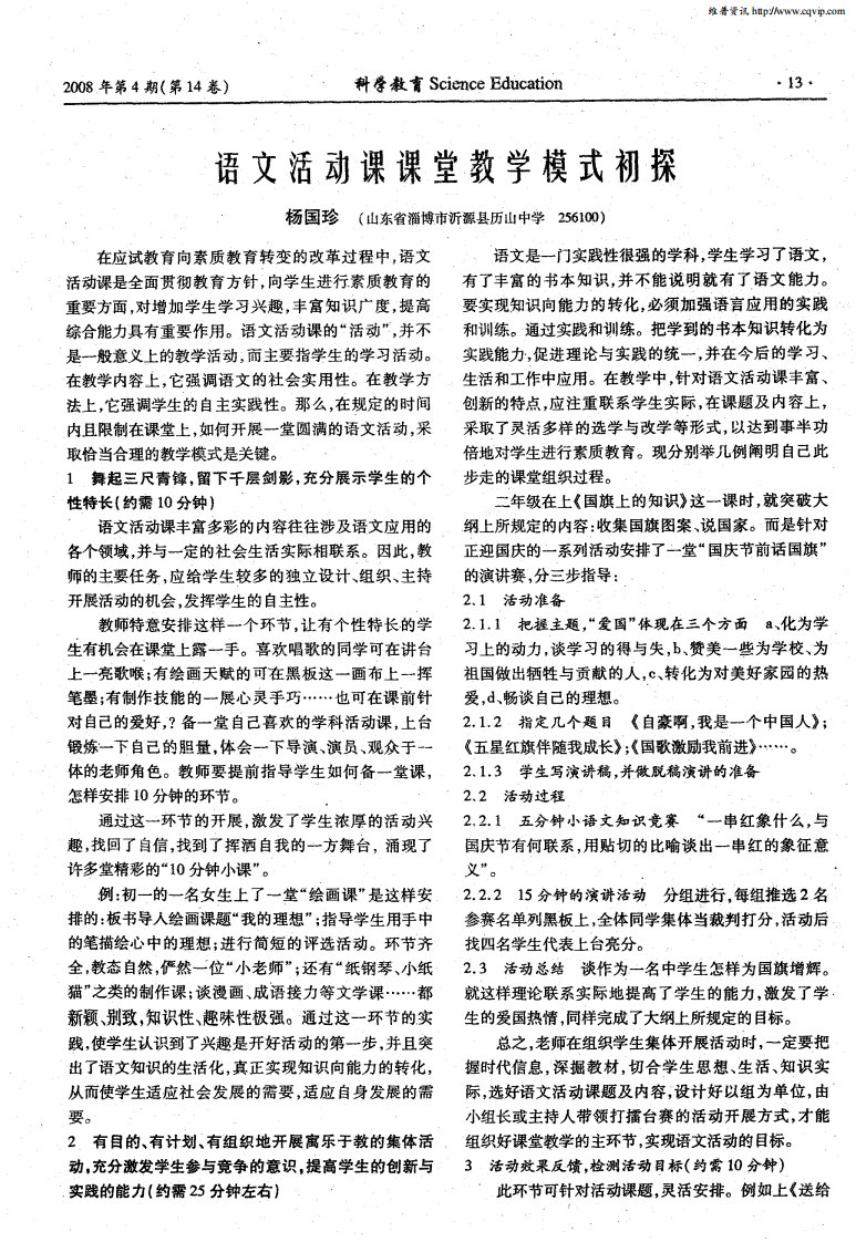 语文活动课课堂教学模式初探.pdf