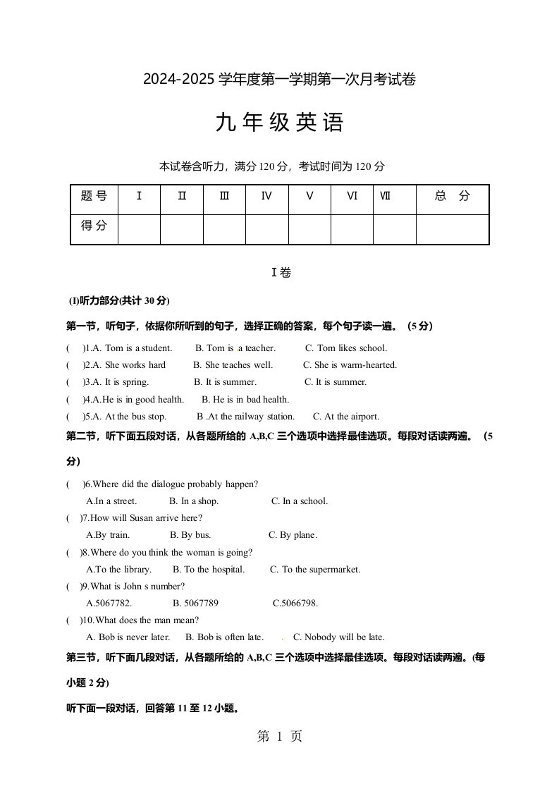 甘肃省临洮县康家集初中2024届九年级上学期第一次月考英语试题（无答案）