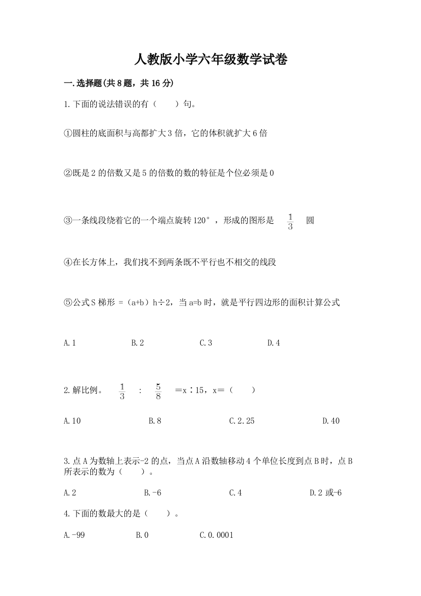 人教版小学六年级数学试卷及参考答案（基础题）