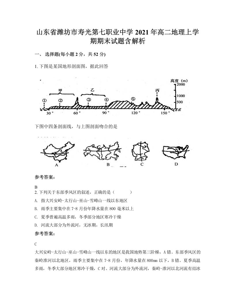 山东省潍坊市寿光第七职业中学2021年高二地理上学期期末试题含解析