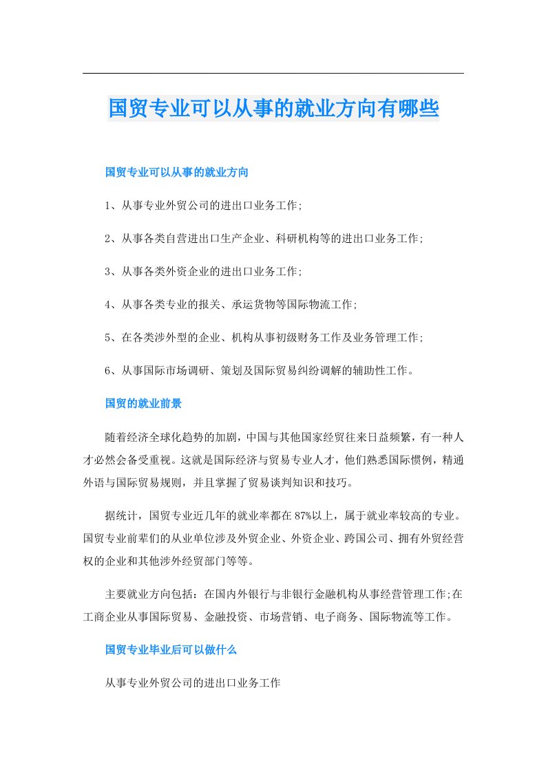 国贸专业可以从事的就业方向有哪些