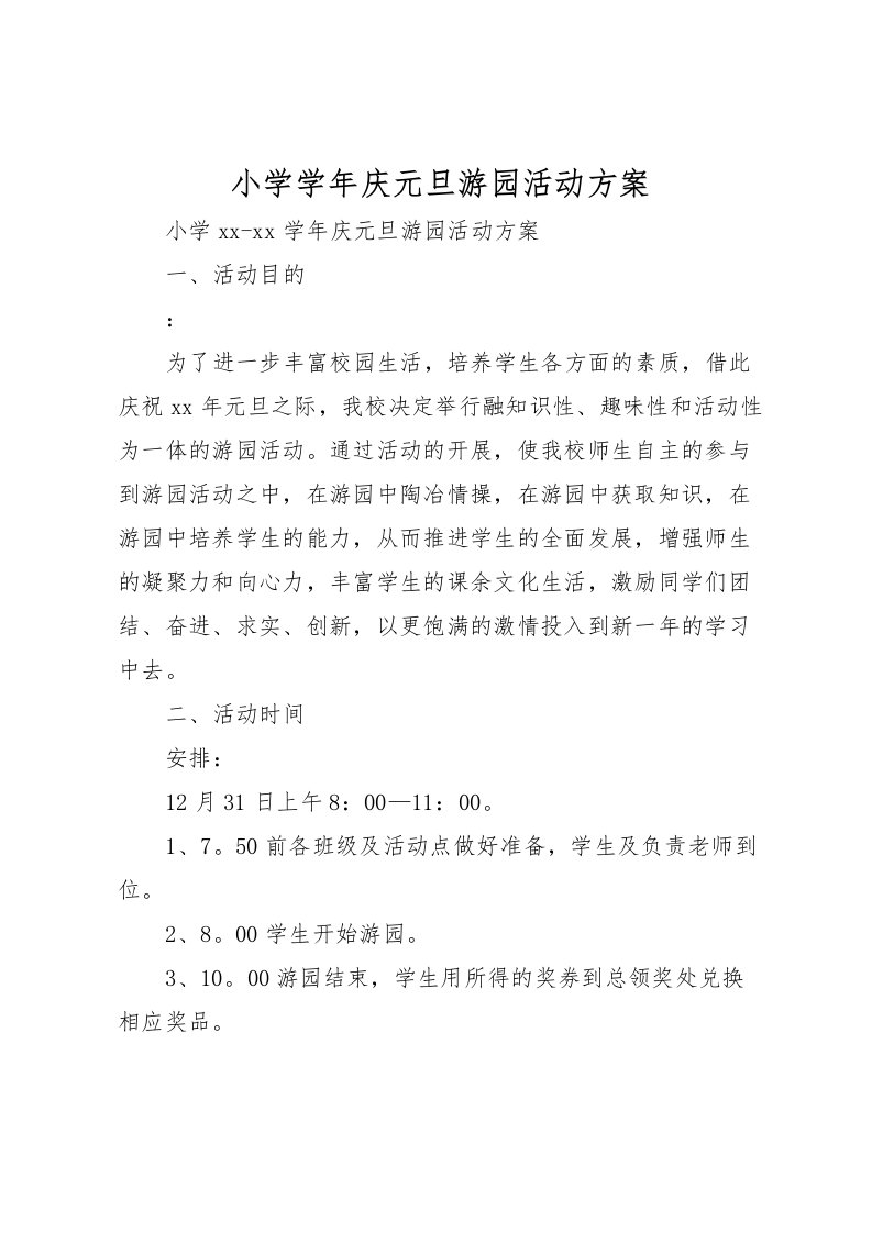 2022年小学学年庆元旦游园活动方案