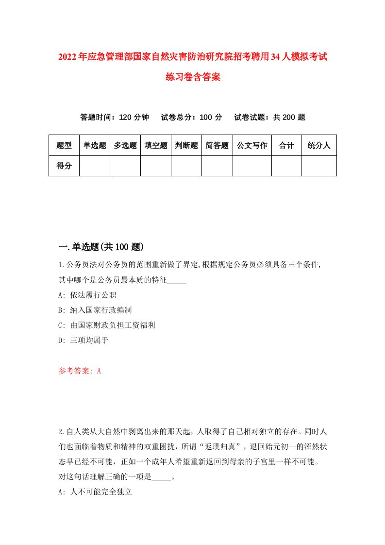 2022年应急管理部国家自然灾害防治研究院招考聘用34人模拟考试练习卷含答案第6版