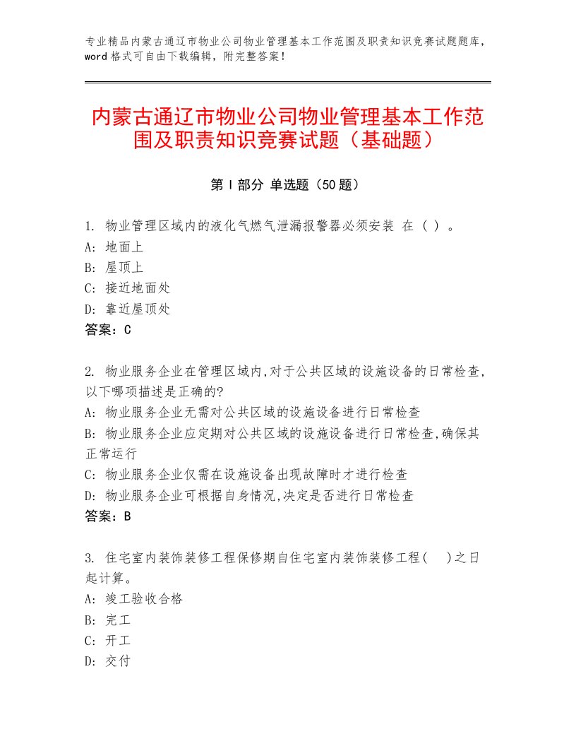 内蒙古通辽市物业公司物业管理基本工作范围及职责知识竞赛试题（基础题）