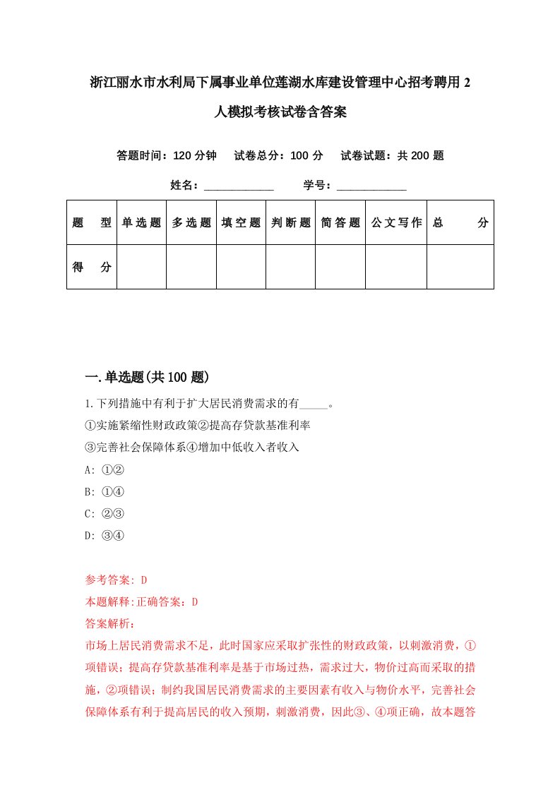 浙江丽水市水利局下属事业单位莲湖水库建设管理中心招考聘用2人模拟考核试卷含答案7