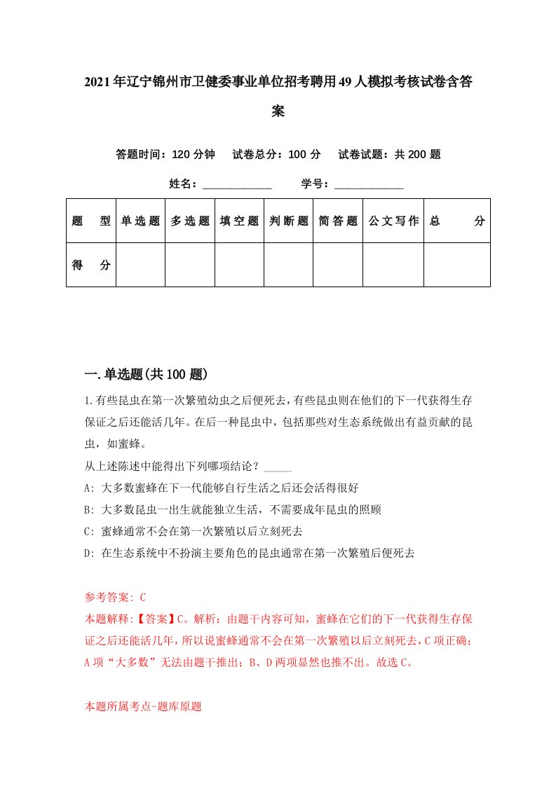 2021年辽宁锦州市卫健委事业单位招考聘用49人模拟考核试卷含答案7