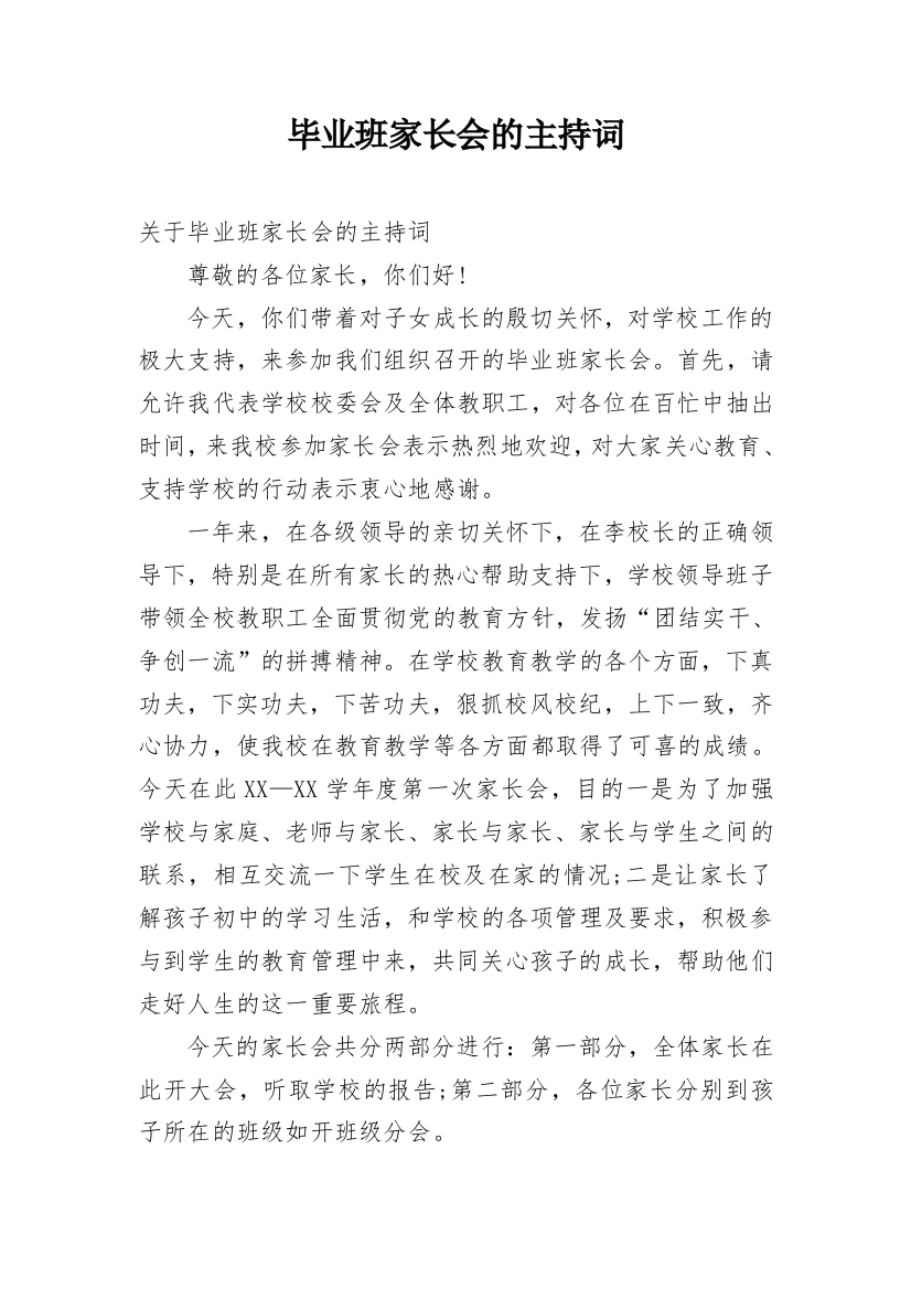 毕业班家长会的主持词