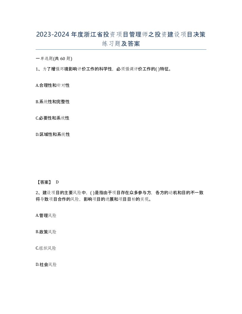 2023-2024年度浙江省投资项目管理师之投资建设项目决策练习题及答案