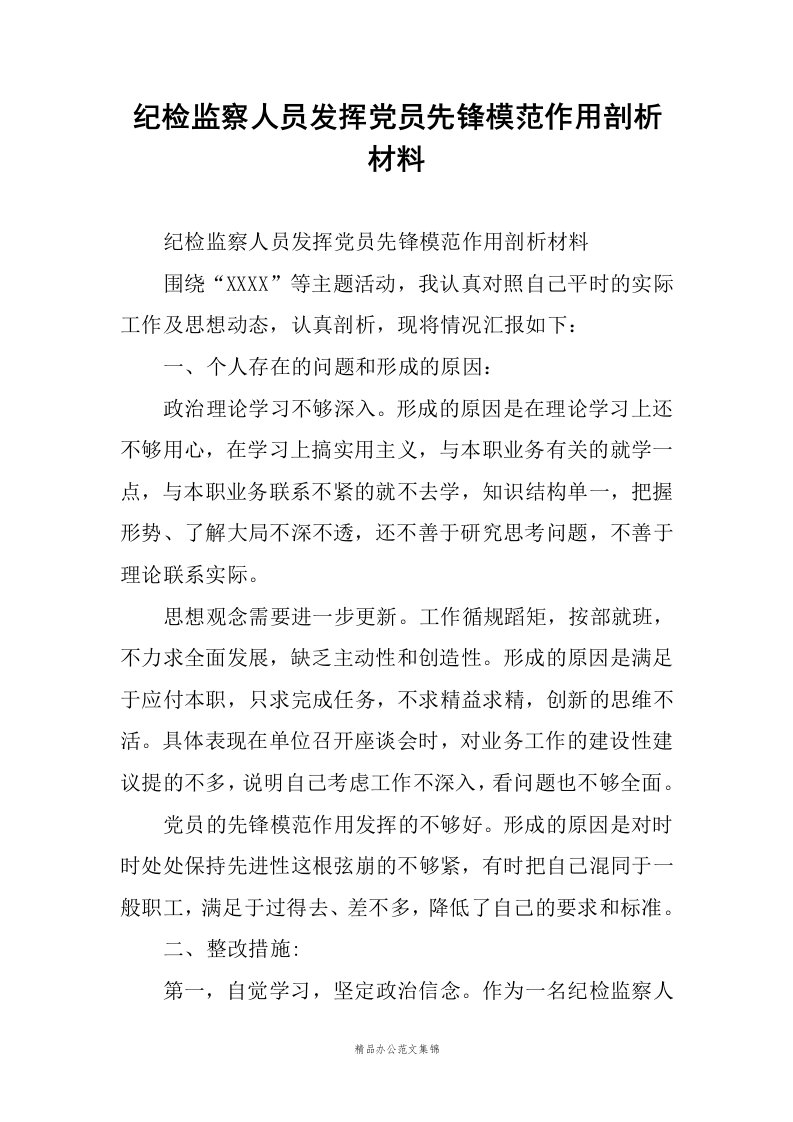 纪检监察人员发挥党员先锋模范作用剖析材料