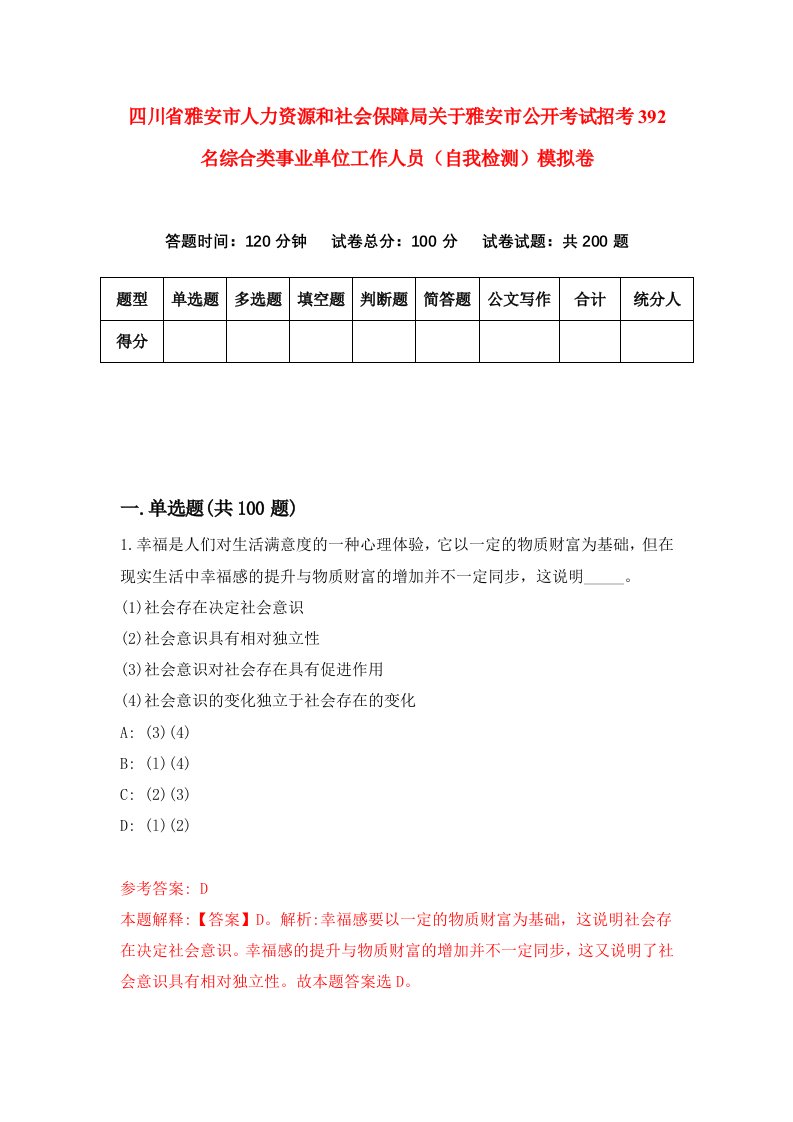 四川省雅安市人力资源和社会保障局关于雅安市公开考试招考392名综合类事业单位工作人员自我检测模拟卷第7卷