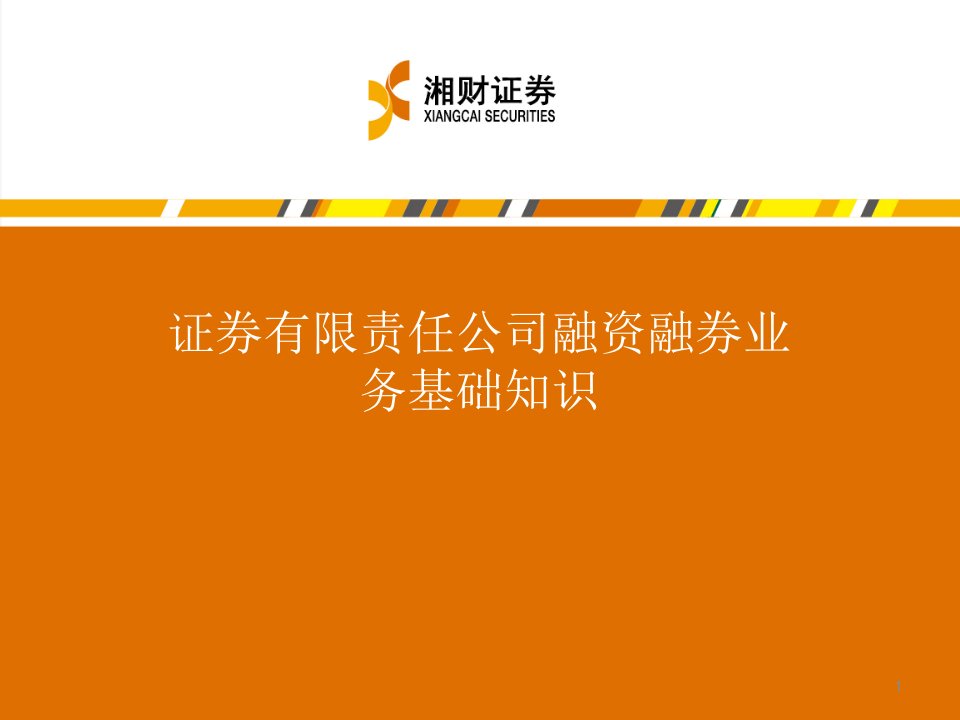 证券有限责任公司融资融券业务基础知识