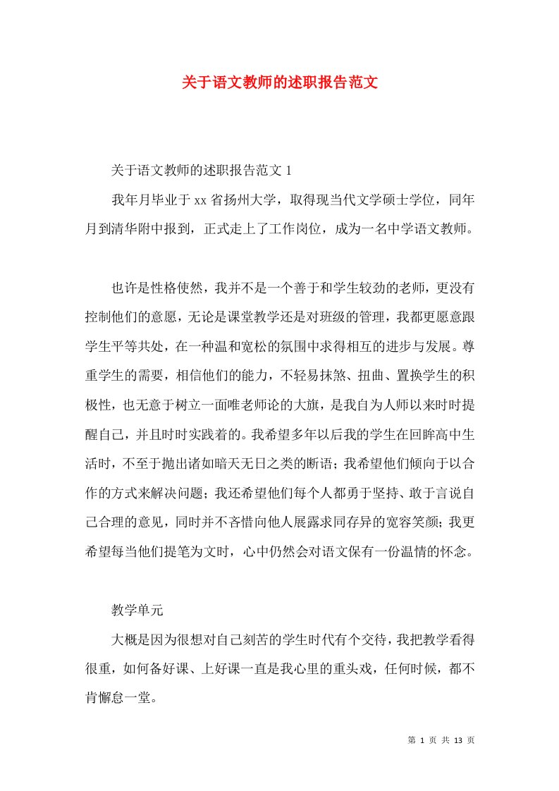 精编关于语文教师的述职报告范文