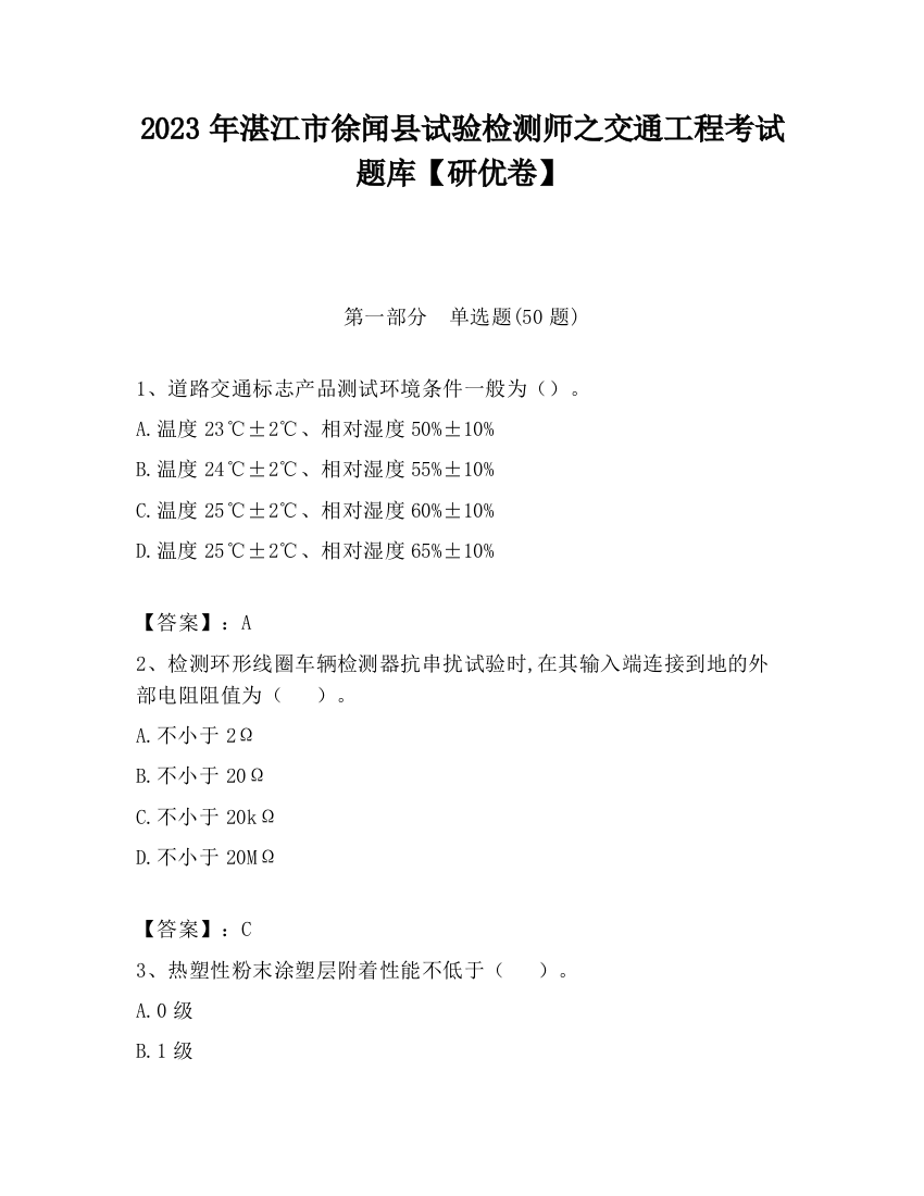 2023年湛江市徐闻县试验检测师之交通工程考试题库【研优卷】