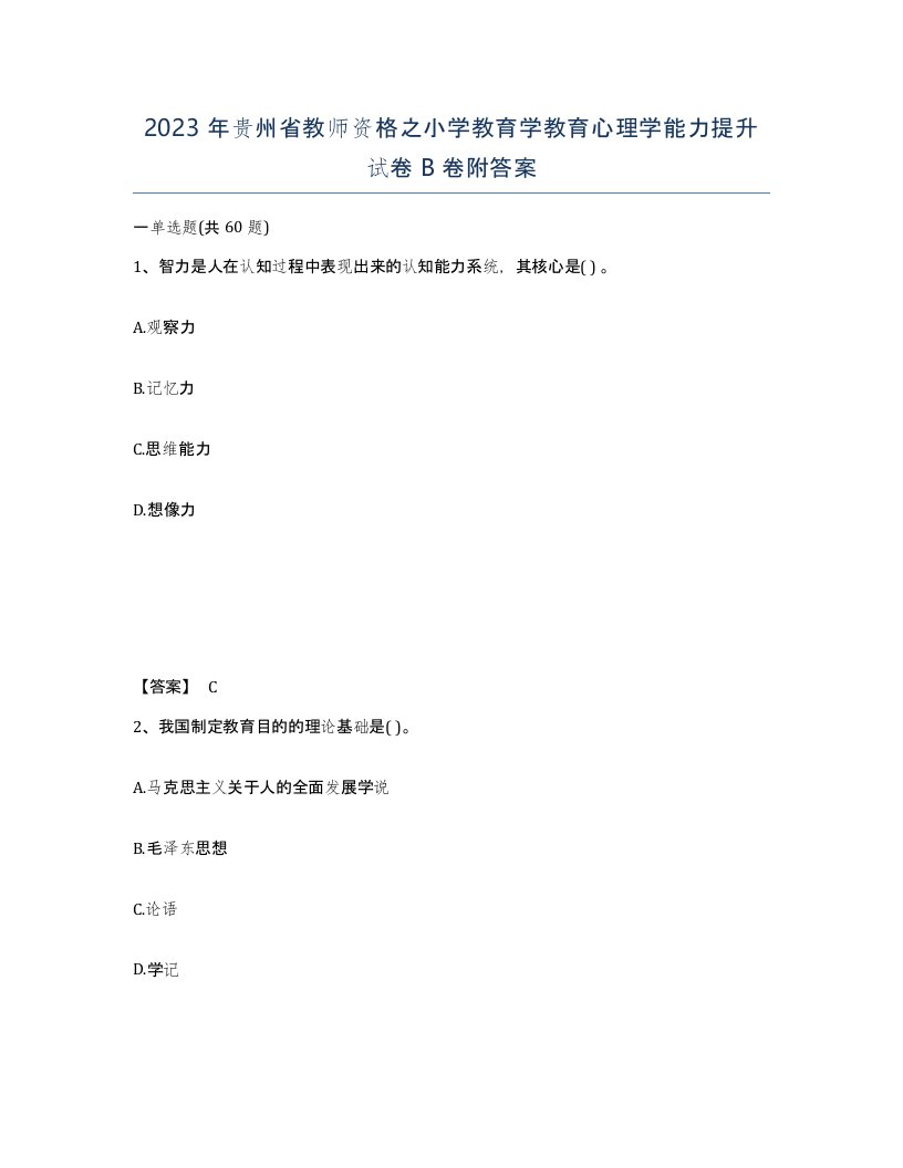 2023年贵州省教师资格之小学教育学教育心理学能力提升试卷B卷附答案