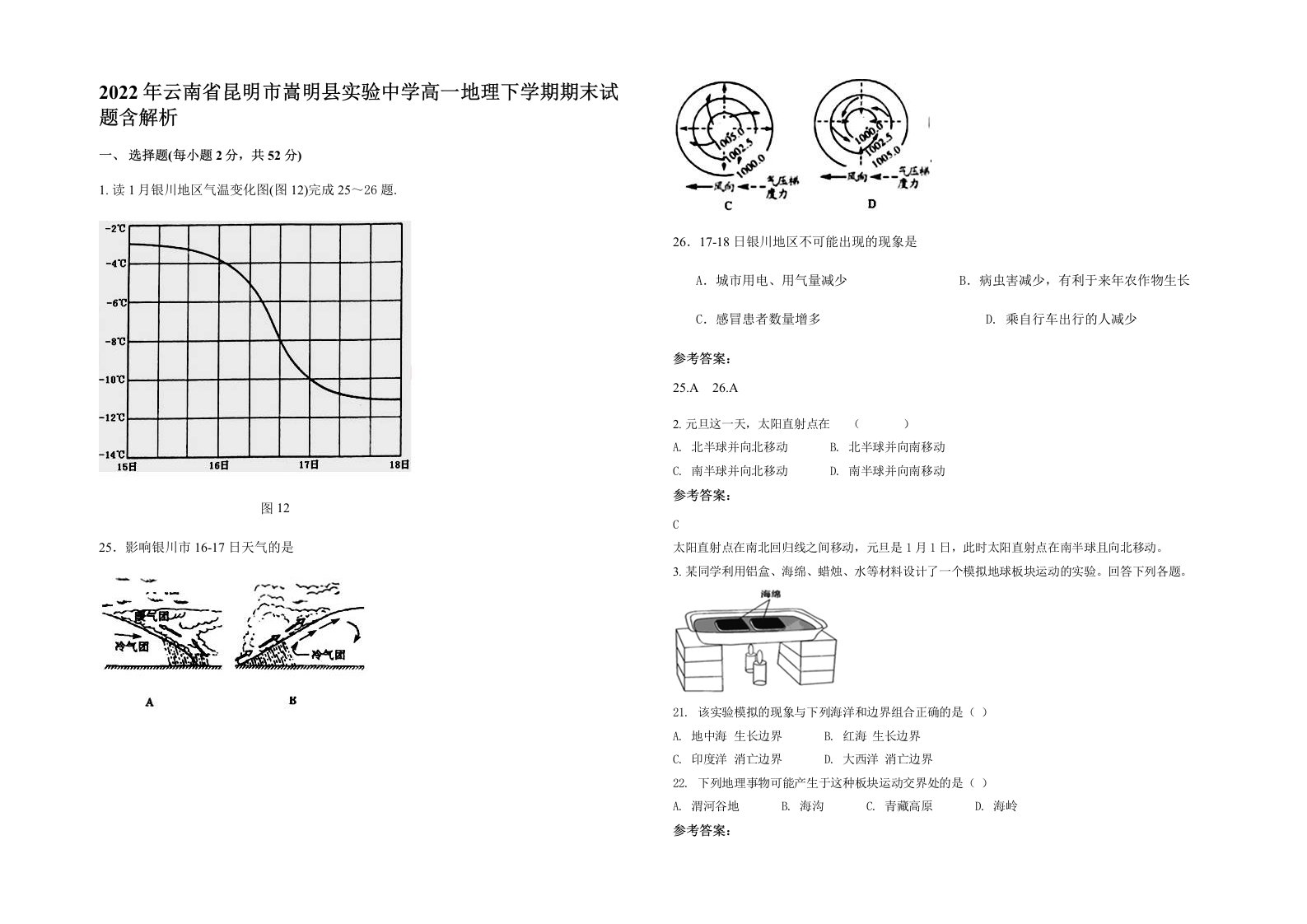 2022年云南省昆明市嵩明县实验中学高一地理下学期期末试题含解析