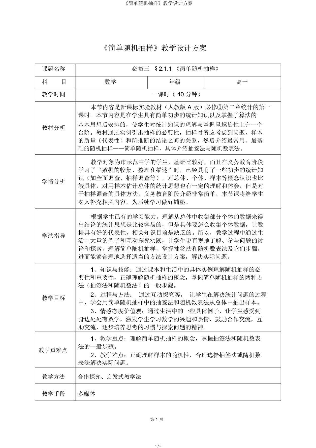 《简单随机抽样》教学方案