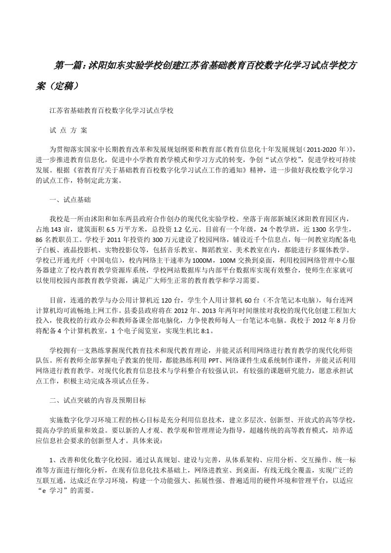 沭阳如东实验学校创建江苏省基础教育百校数字化学习试点学校方案（定稿）[修改版]