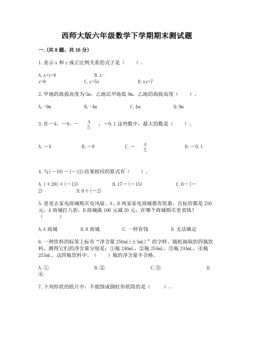 西师大版六年级数学下学期期末测试题附答案【研优卷】