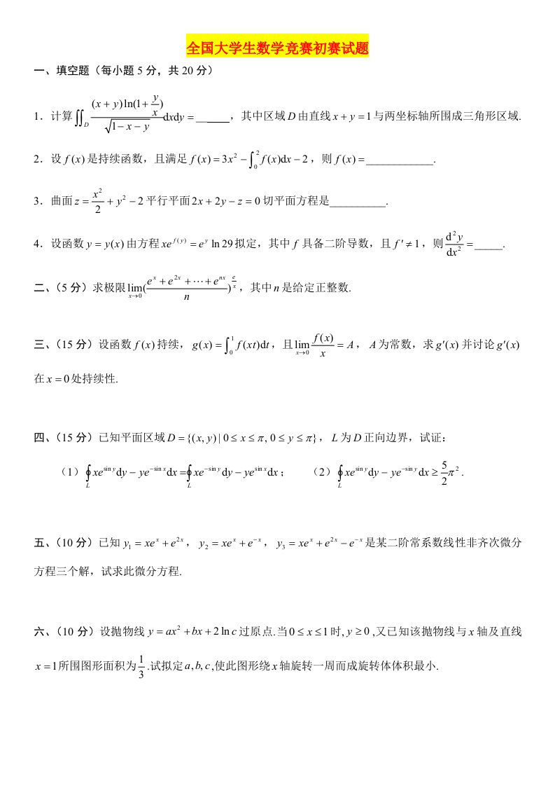 2021年全国大学生数学竞赛预赛试题