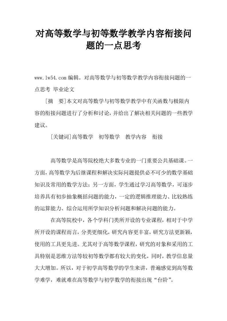 对高等数学与初等数学教学内容衔接问题的一点思考