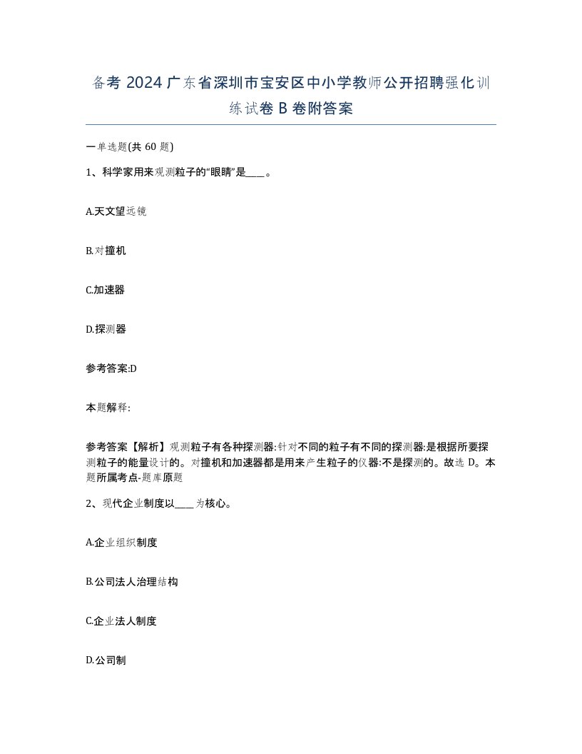 备考2024广东省深圳市宝安区中小学教师公开招聘强化训练试卷B卷附答案