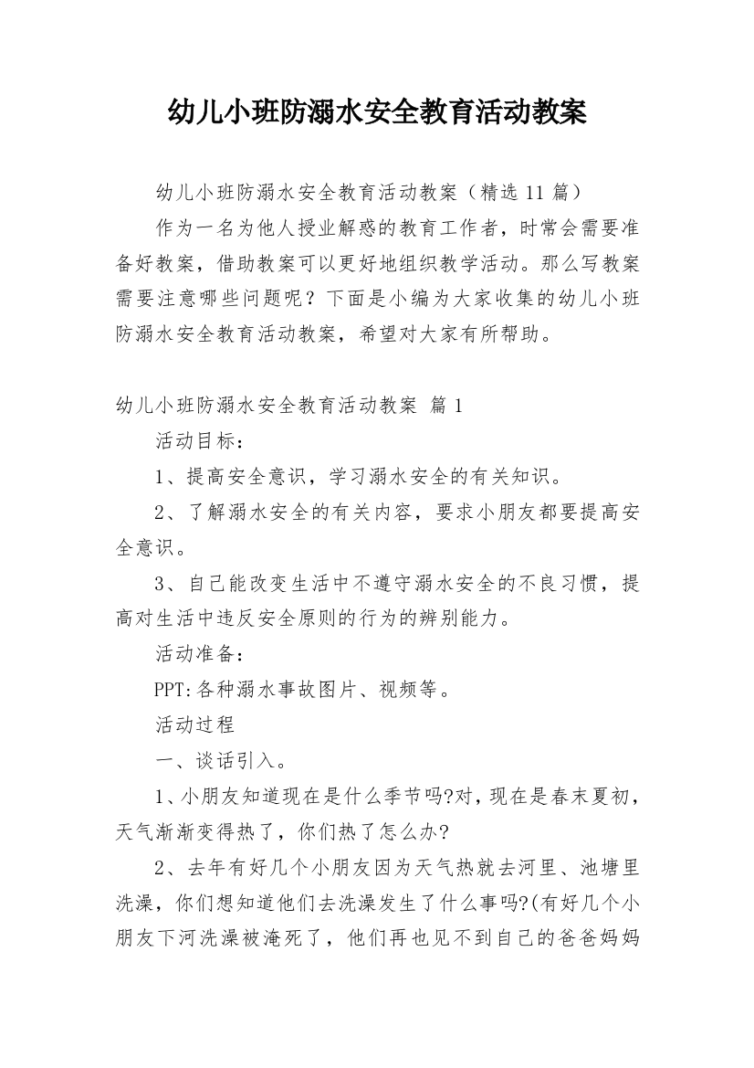 幼儿小班防溺水安全教育活动教案