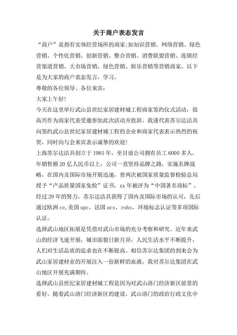 关于商户表态发言