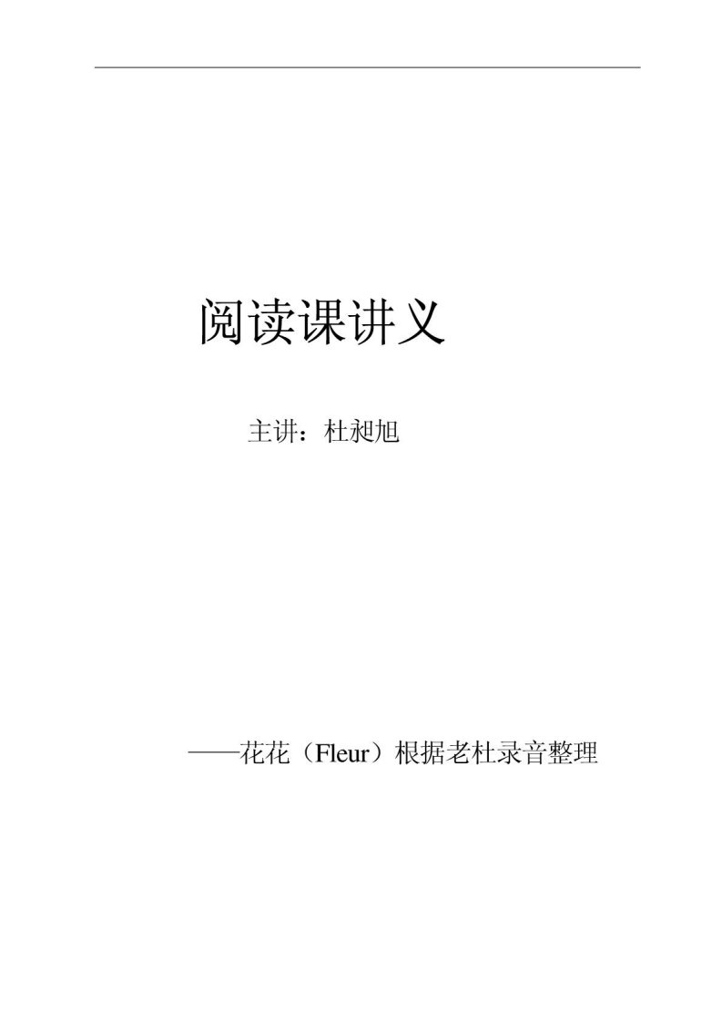 杜昶旭托福阅读课讲义.pdf