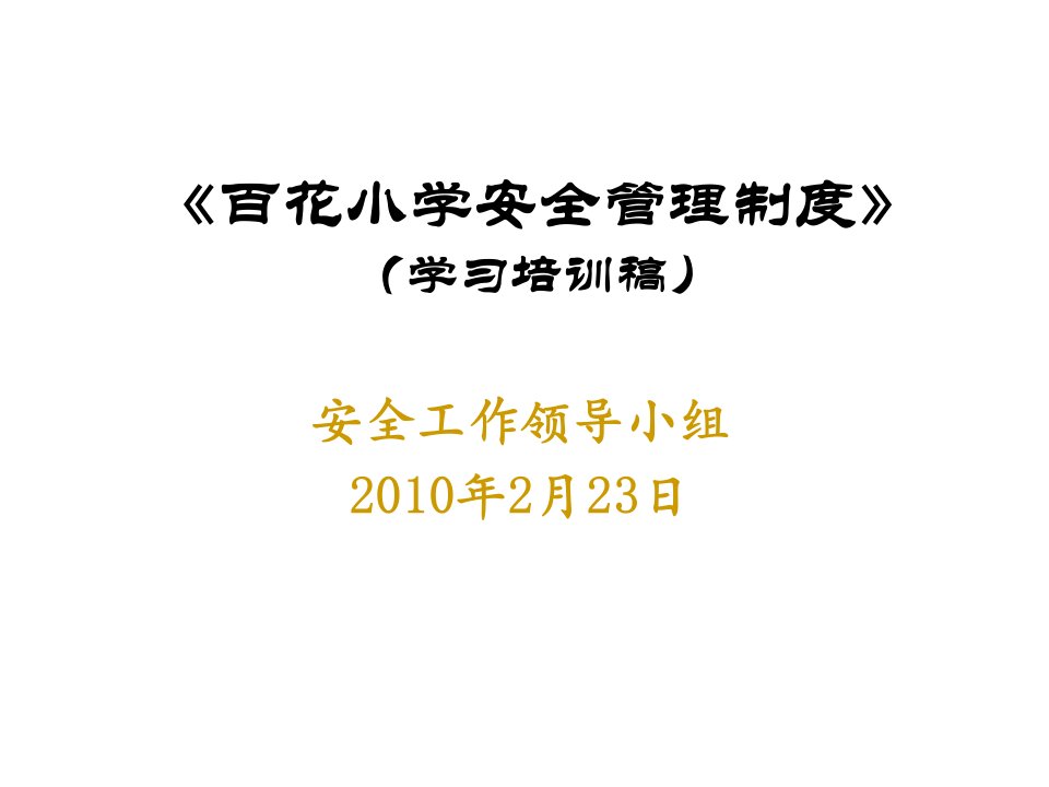 百花小学安全管理制度学习培训稿