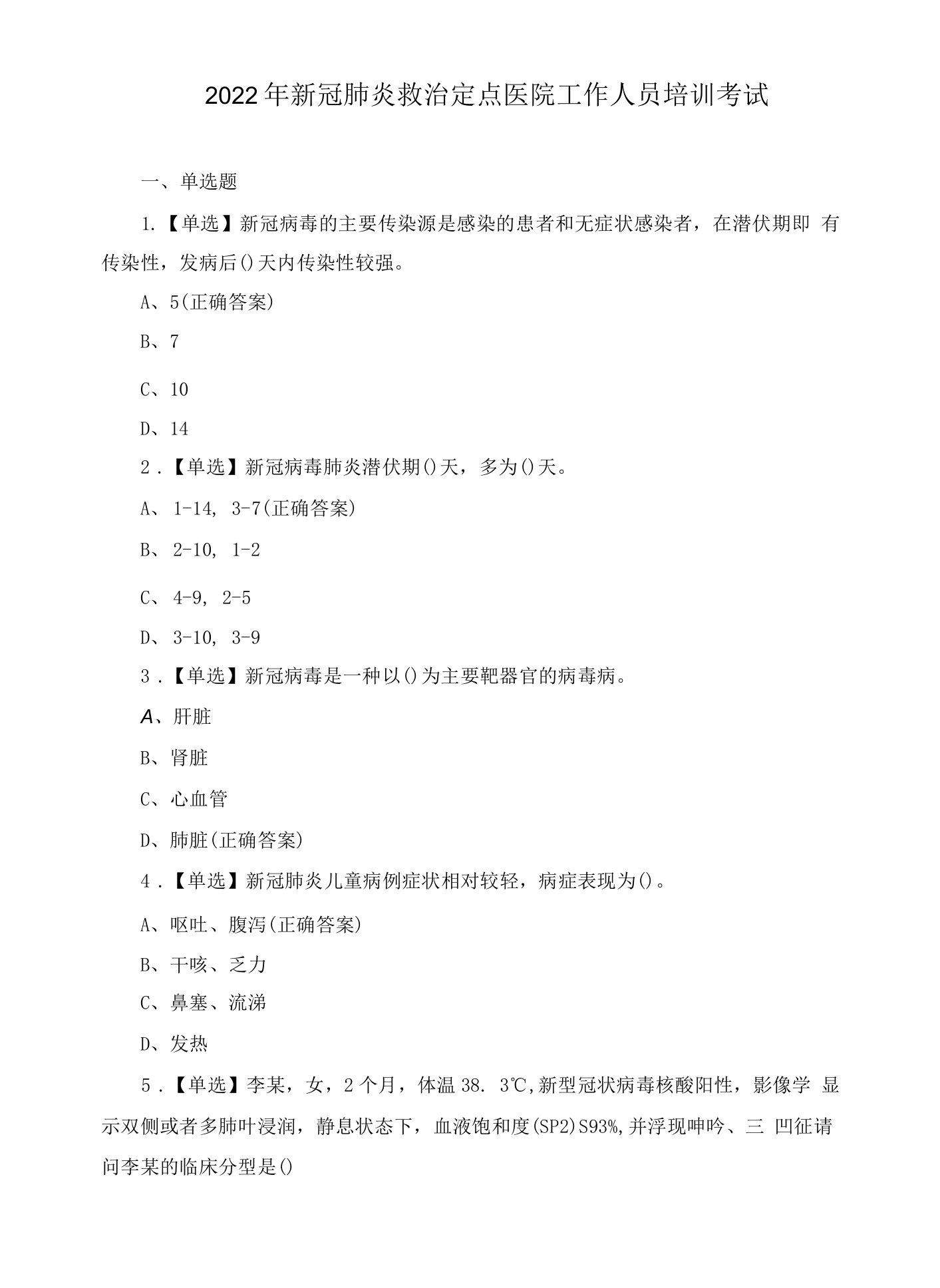 2022年新冠肺炎救治定点医院工作人员培训考试