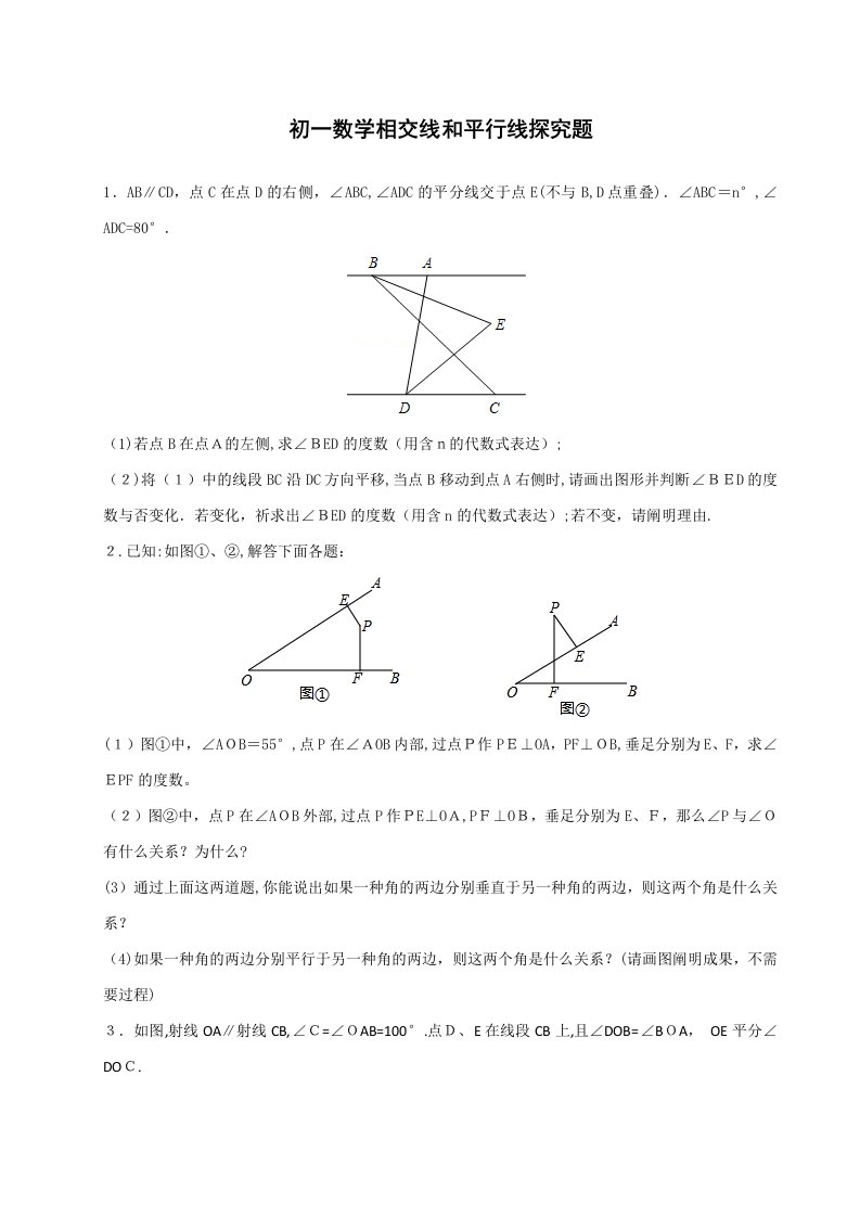 初一数学相交线和平行线探究题(附答案解析)