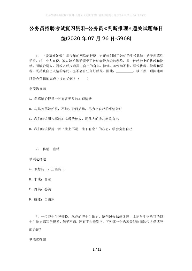 公务员招聘考试复习资料-公务员判断推理通关试题每日练2020年07月26日-5968