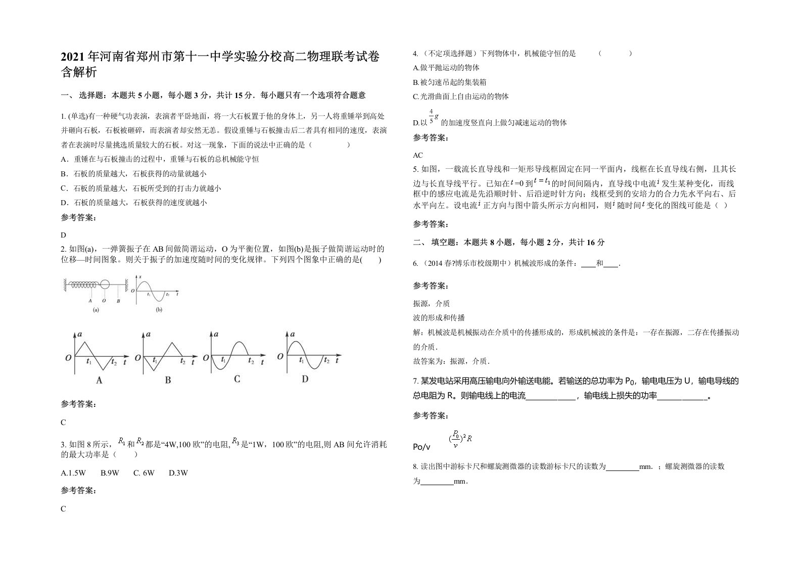 2021年河南省郑州市第十一中学实验分校高二物理联考试卷含解析