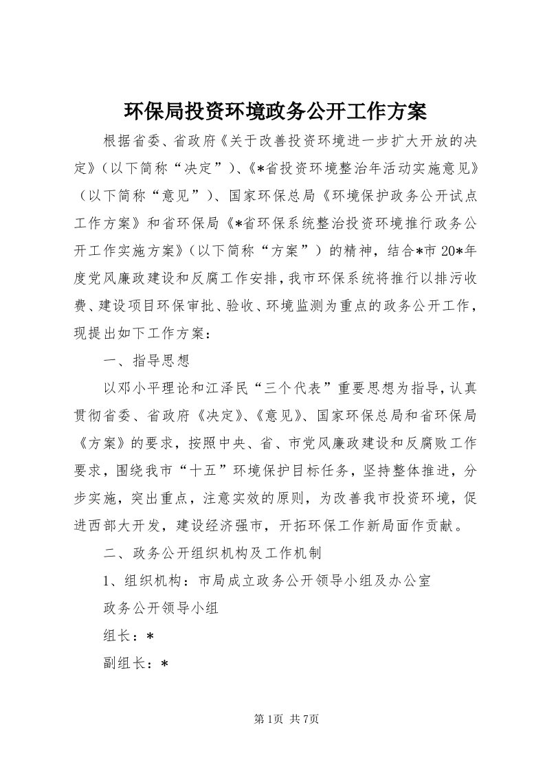 3环保局投资环境政务公开工作方案