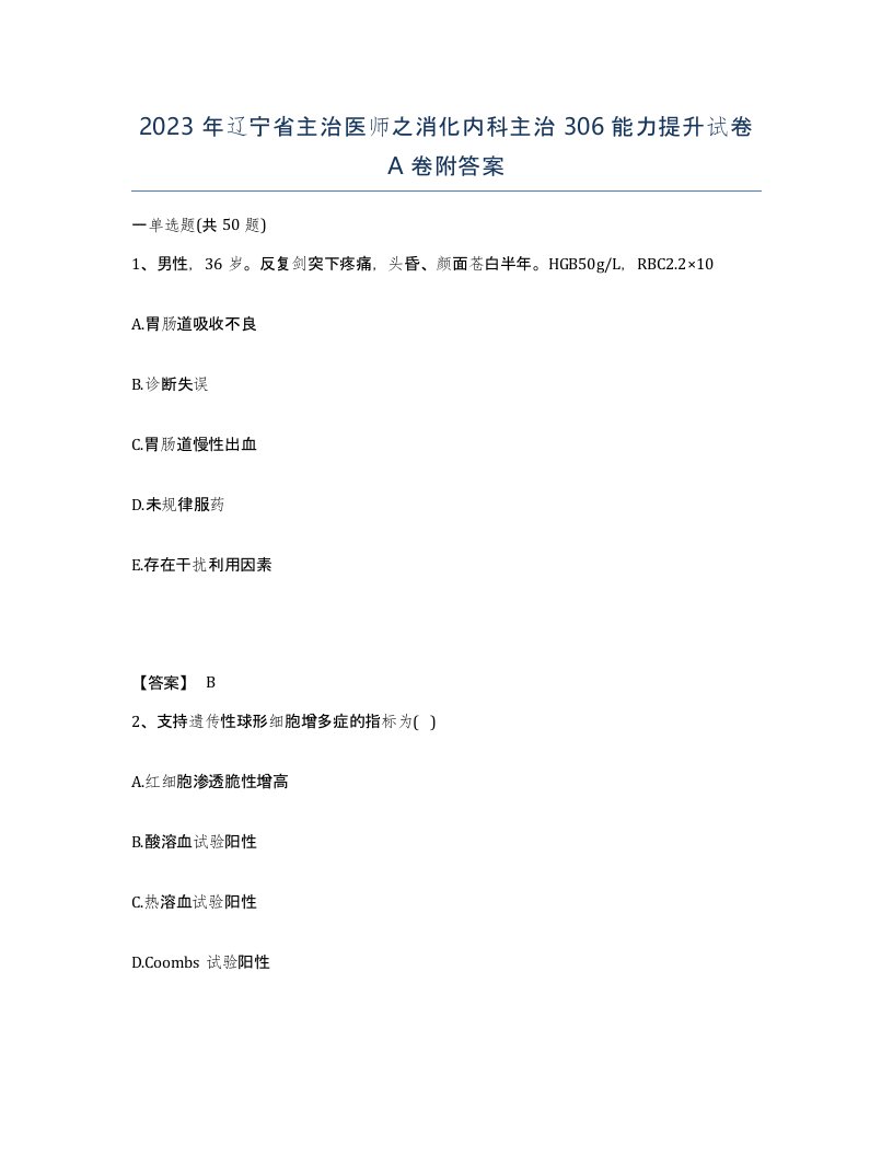 2023年辽宁省主治医师之消化内科主治306能力提升试卷A卷附答案