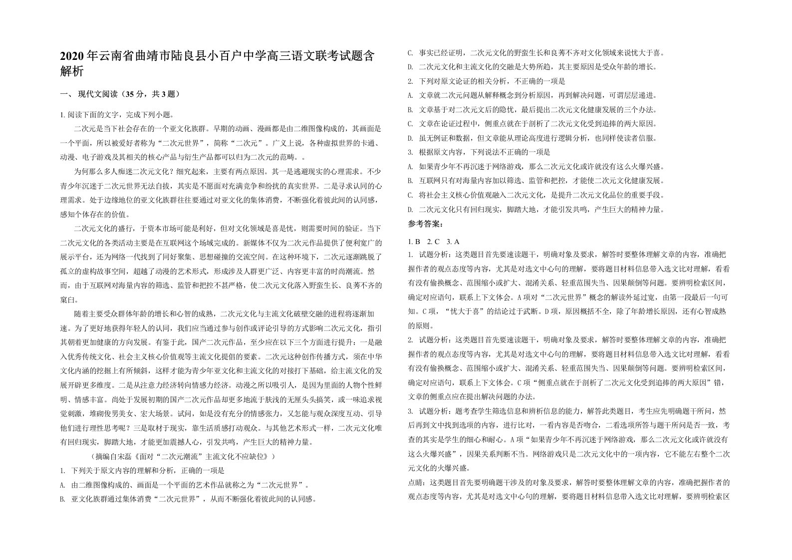 2020年云南省曲靖市陆良县小百户中学高三语文联考试题含解析