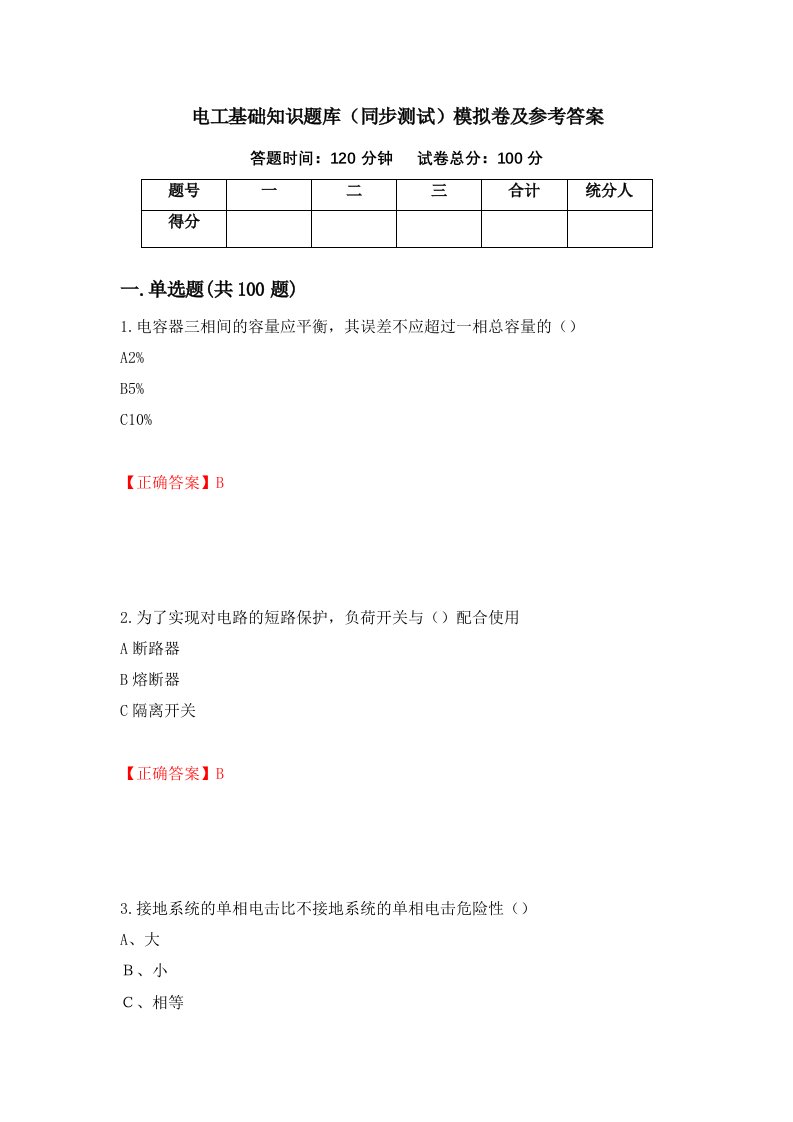 电工基础知识题库同步测试模拟卷及参考答案59