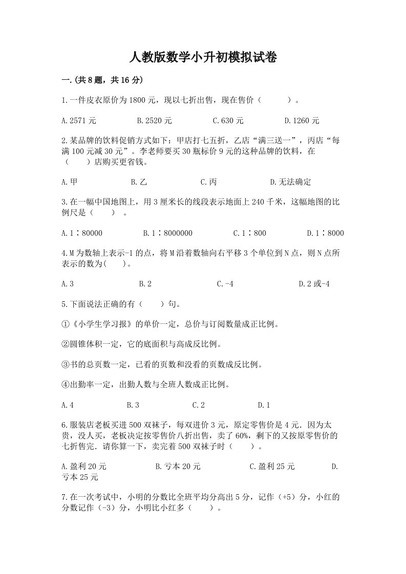 人教版数学小升初模拟试卷含完整答案（历年真题）