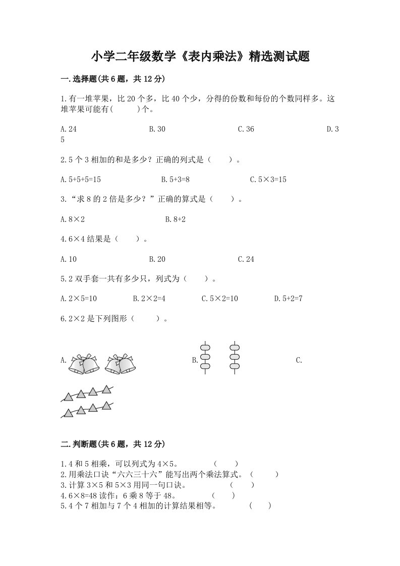 小学二年级数学《表内乘法》精选测试题精品【历年真题】