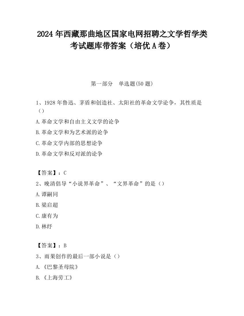 2024年西藏那曲地区国家电网招聘之文学哲学类考试题库带答案（培优A卷）